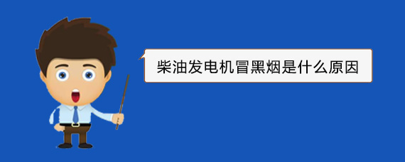 东乡柴油发电机冒黑烟是什么原因